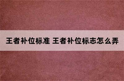 王者补位标准 王者补位标志怎么弄